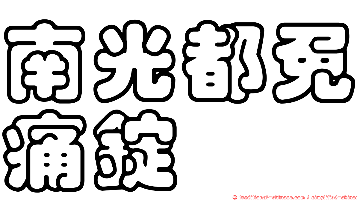 南光都免痛錠