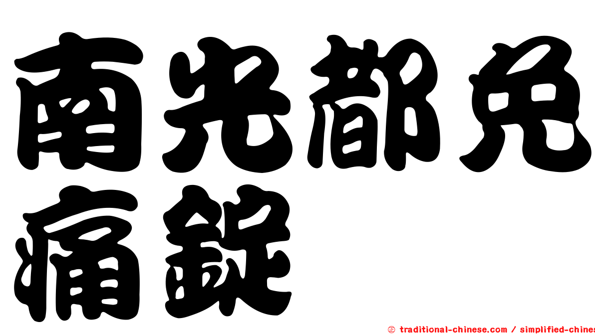 南光都免痛錠