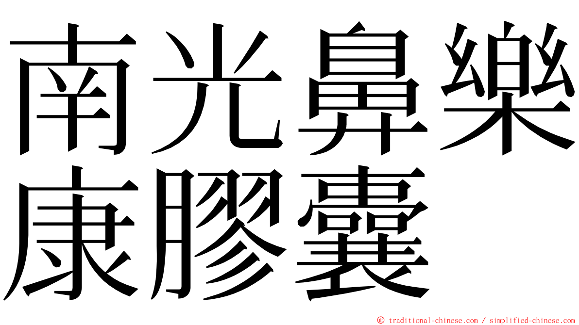 南光鼻樂康膠囊 ming font