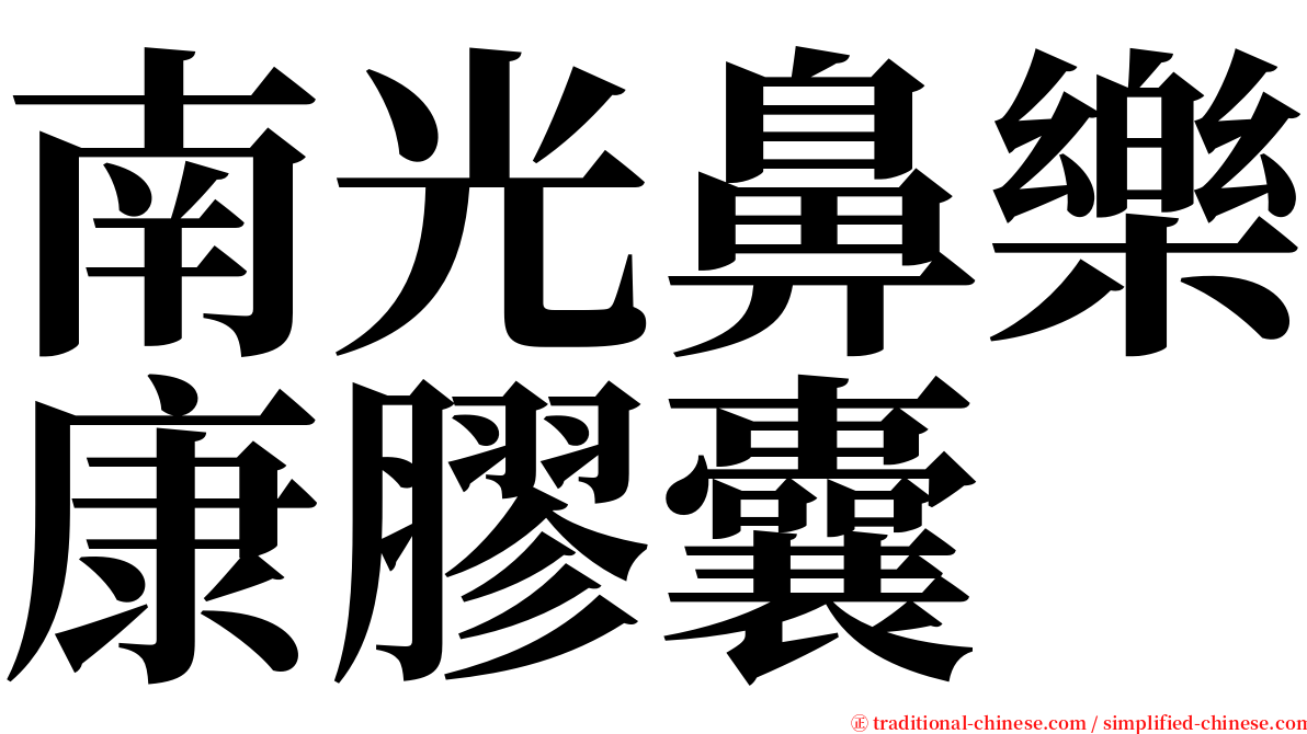 南光鼻樂康膠囊 serif font