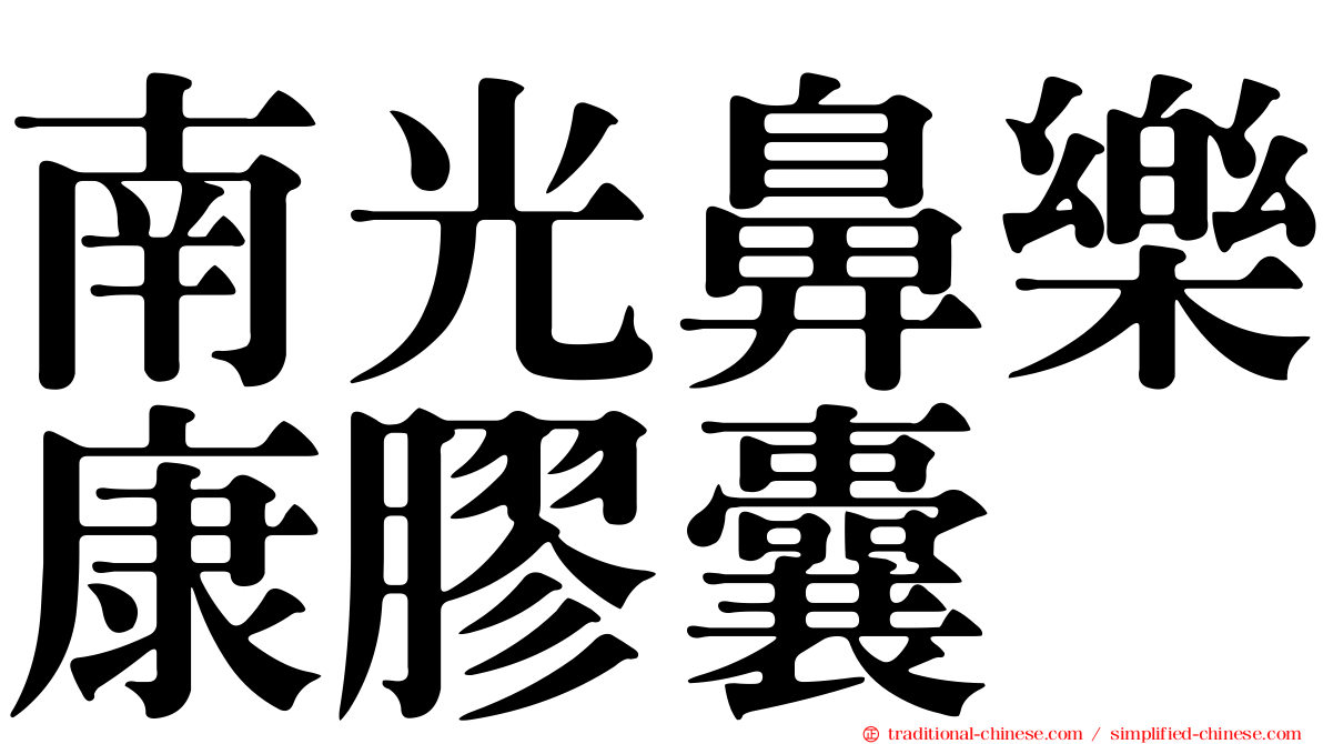 南光鼻樂康膠囊