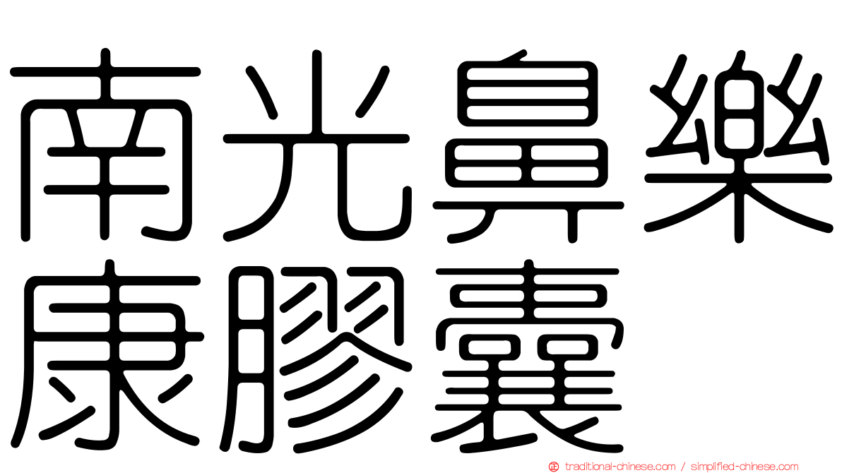 南光鼻樂康膠囊