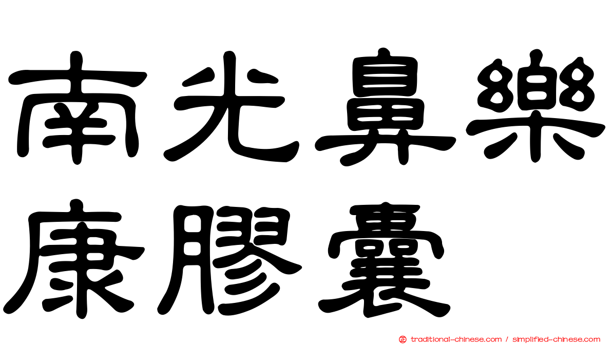 南光鼻樂康膠囊