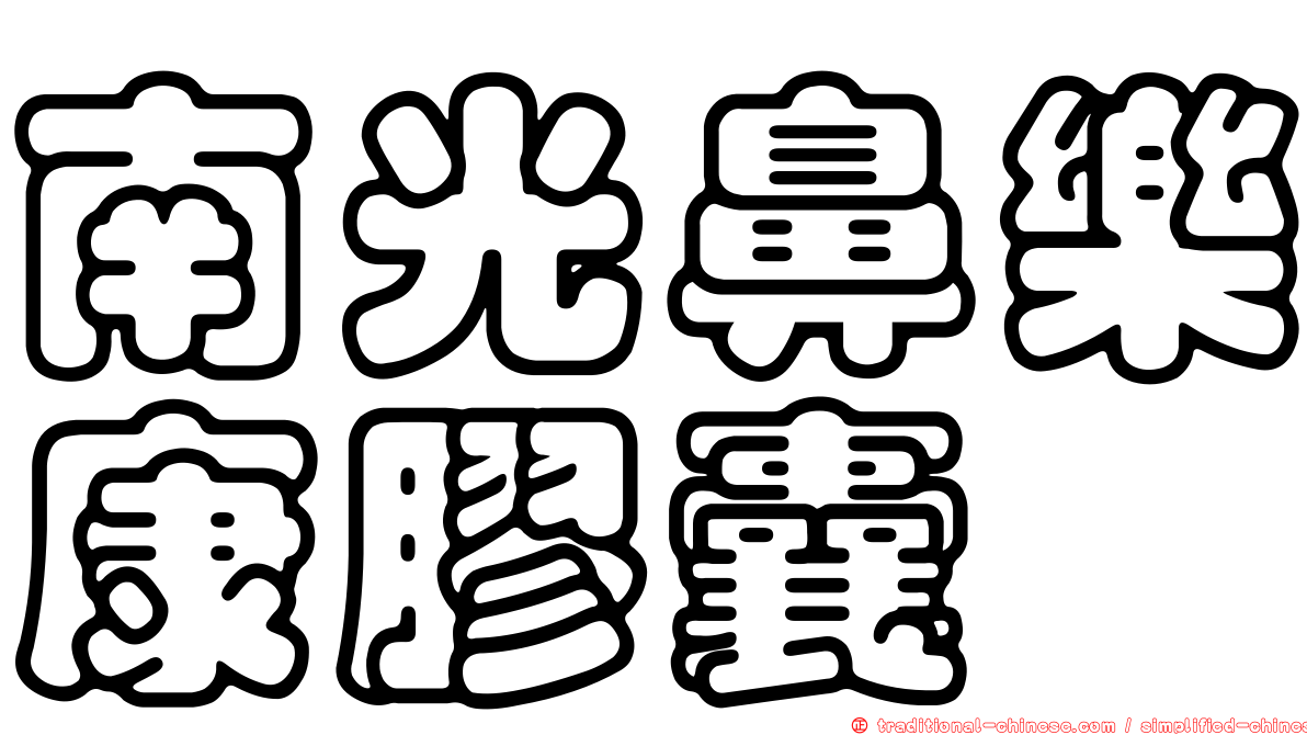 南光鼻樂康膠囊