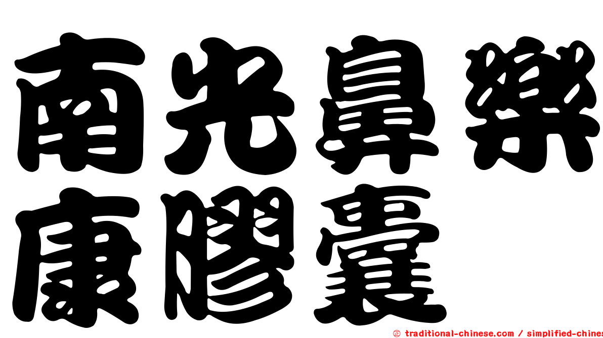 南光鼻樂康膠囊