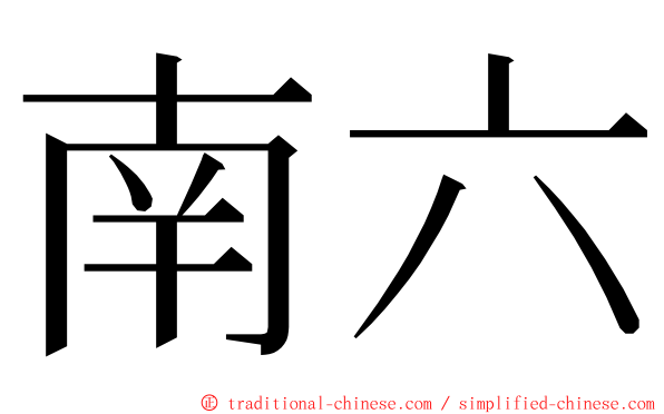 南六 ming font