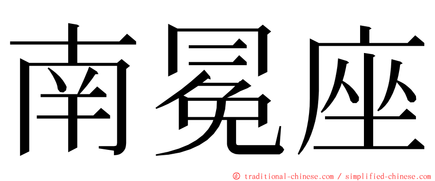 南冕座 ming font