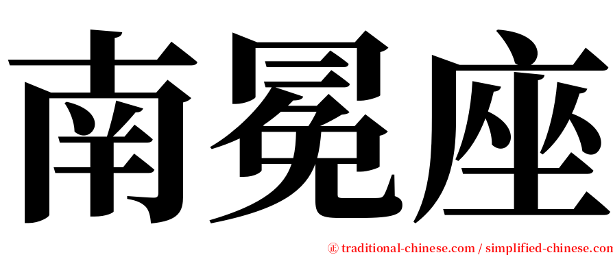 南冕座 serif font