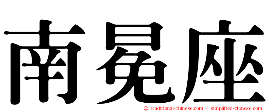 南冕座