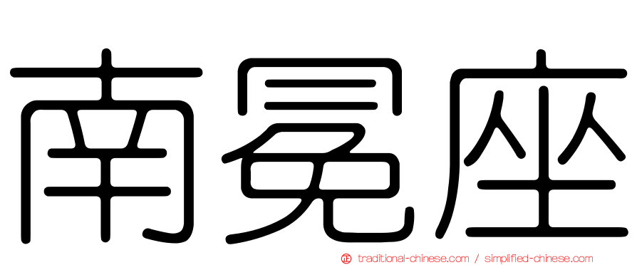 南冕座