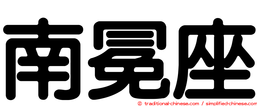 南冕座