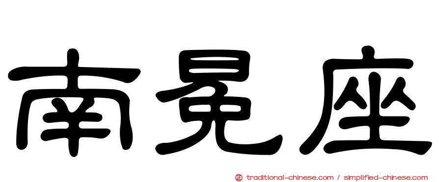 南冕座