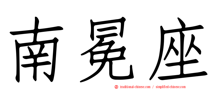 南冕座