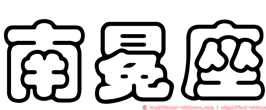 南冕座