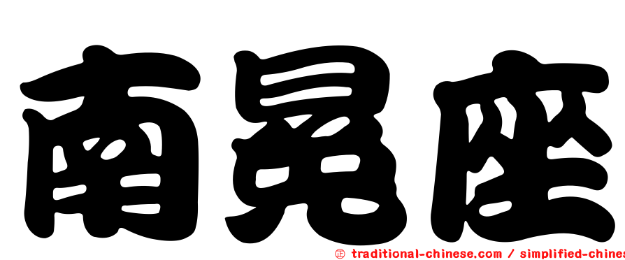 南冕座