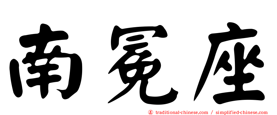 南冕座