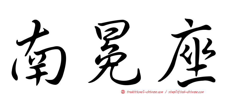 南冕座