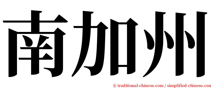 南加州 serif font