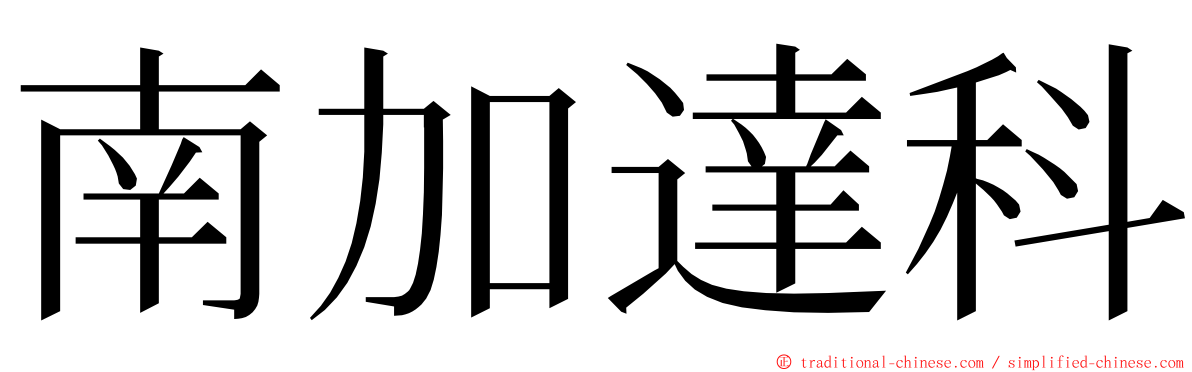 南加達科 ming font