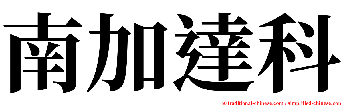 南加達科 serif font