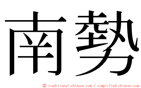 南勢 ming font