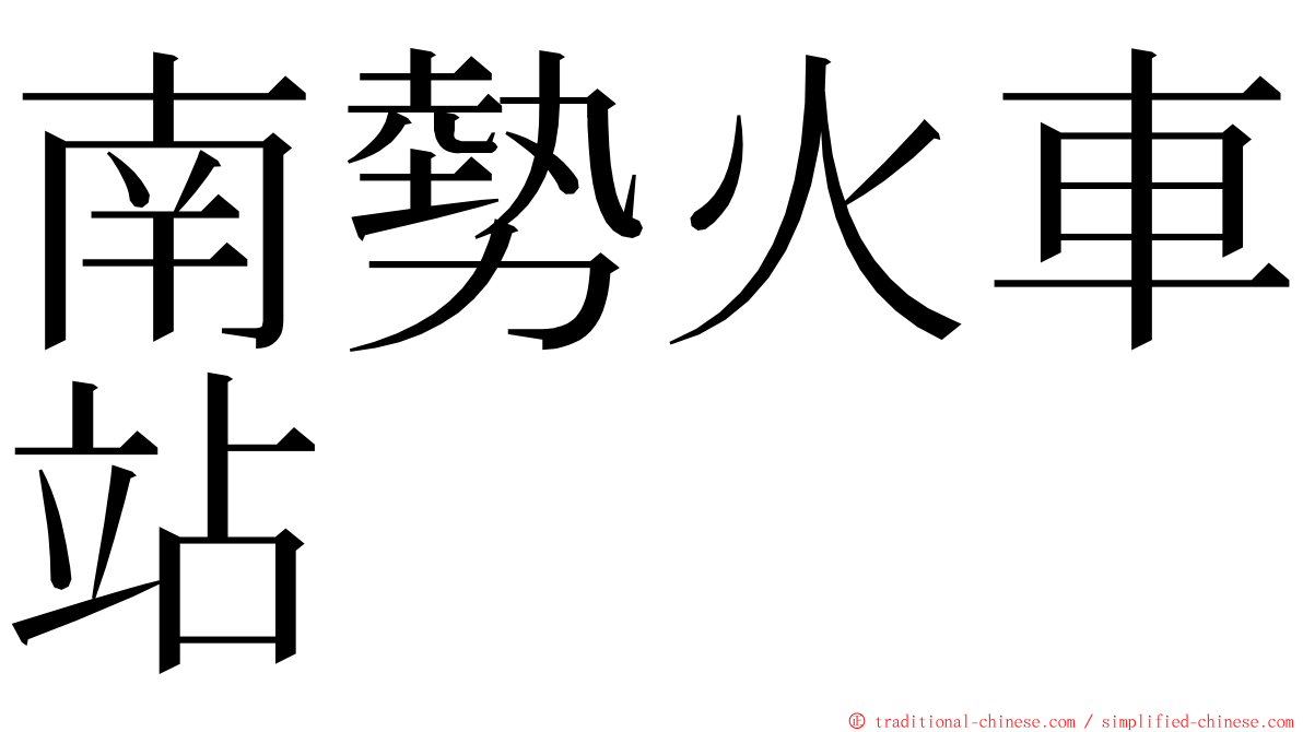 南勢火車站 ming font