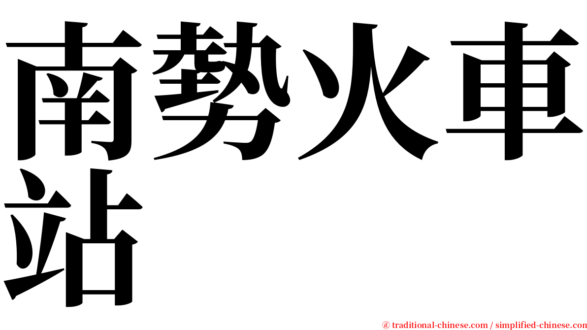 南勢火車站 serif font