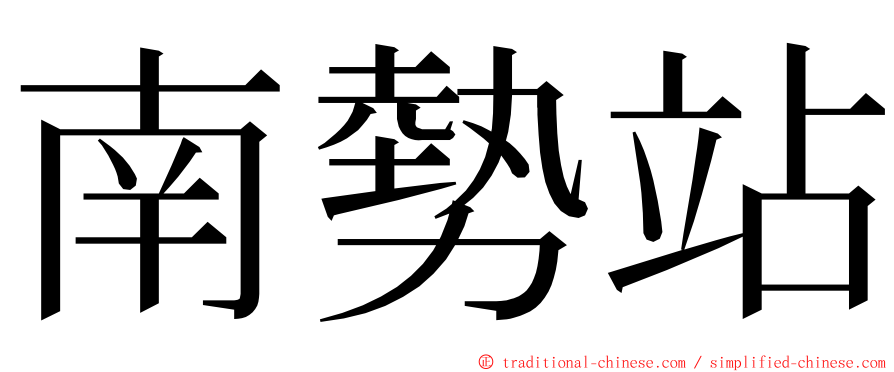 南勢站 ming font