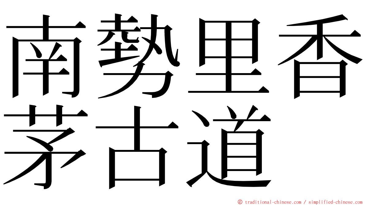 南勢里香茅古道 ming font