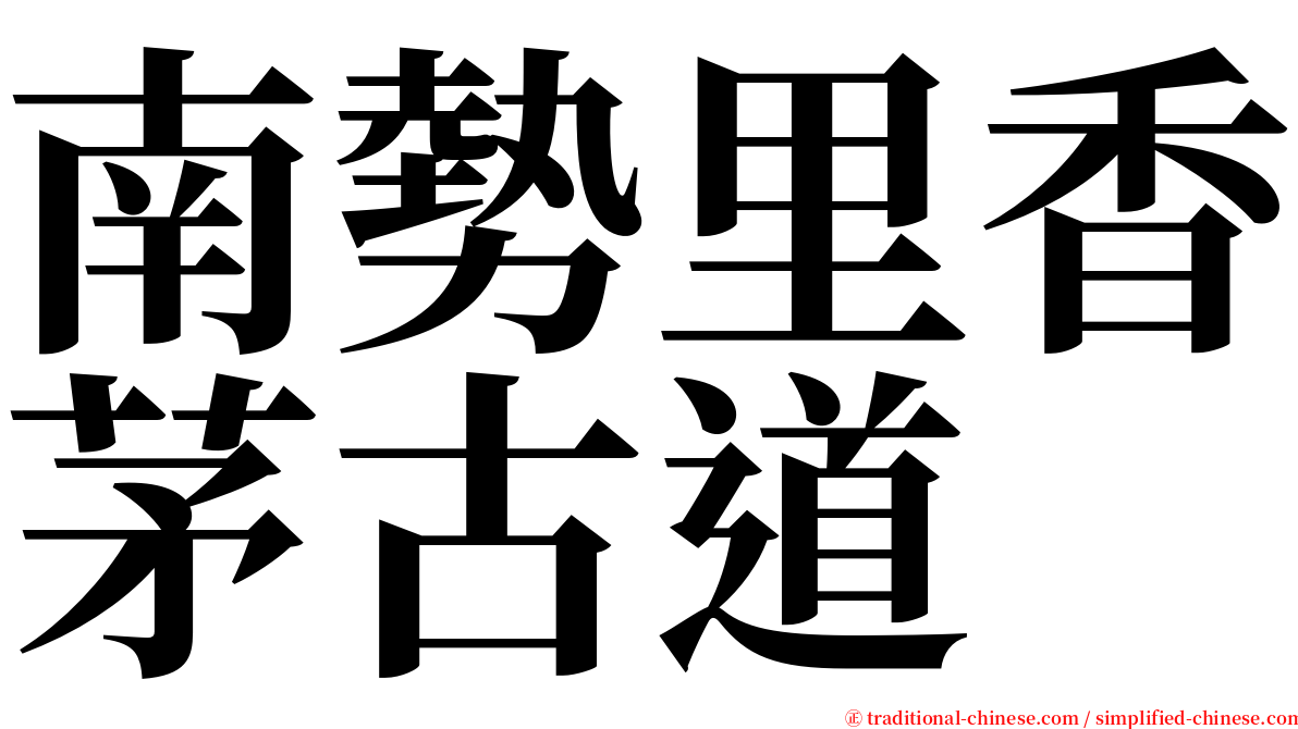 南勢里香茅古道 serif font