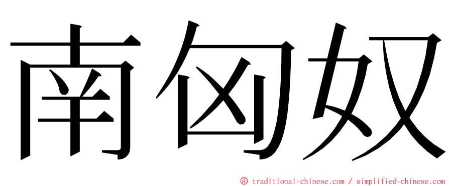 南匈奴 ming font