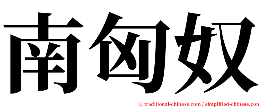 南匈奴 serif font