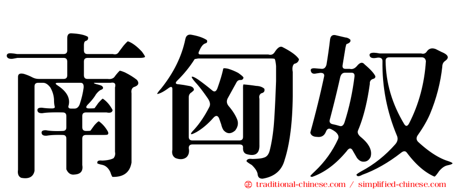 南匈奴