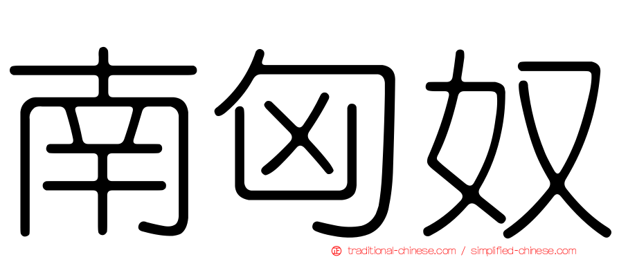 南匈奴