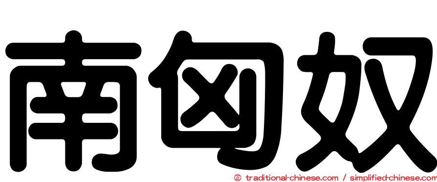 南匈奴