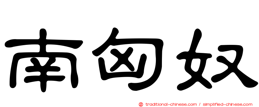 南匈奴
