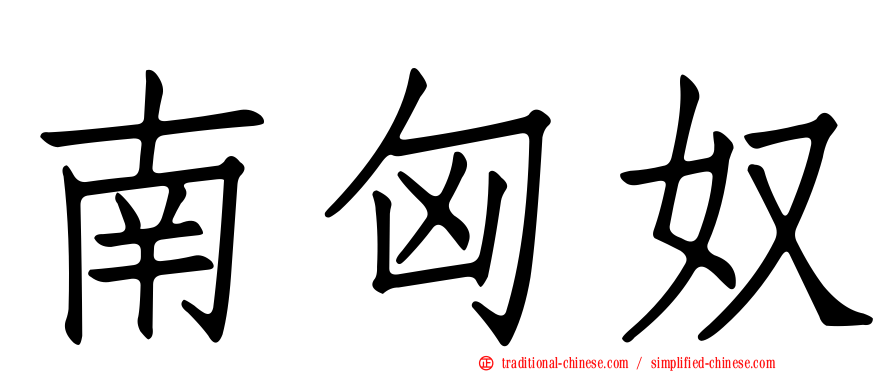 南匈奴