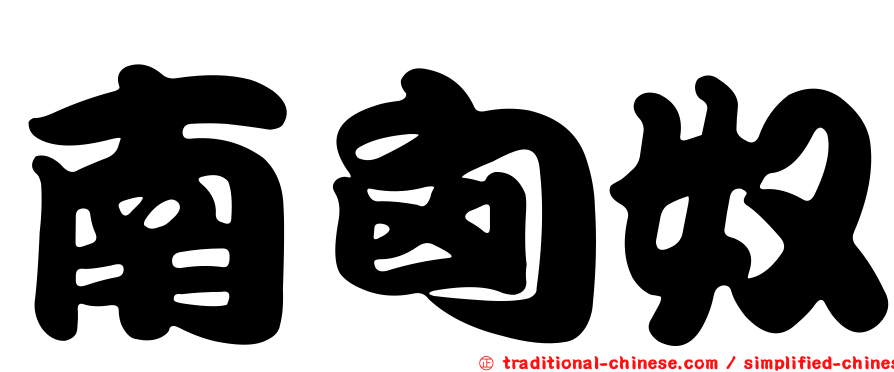 南匈奴