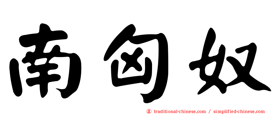 南匈奴