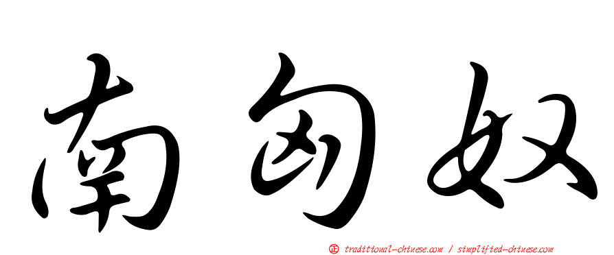 南匈奴