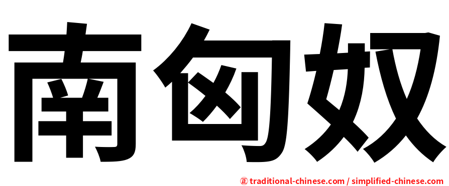 南匈奴