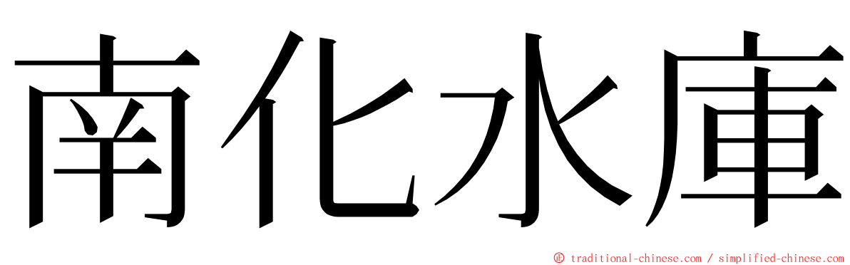 南化水庫 ming font