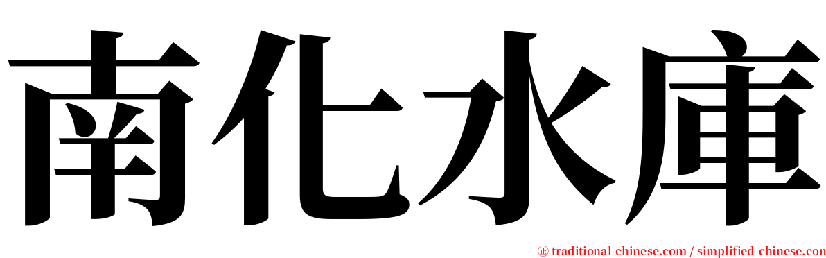 南化水庫 serif font