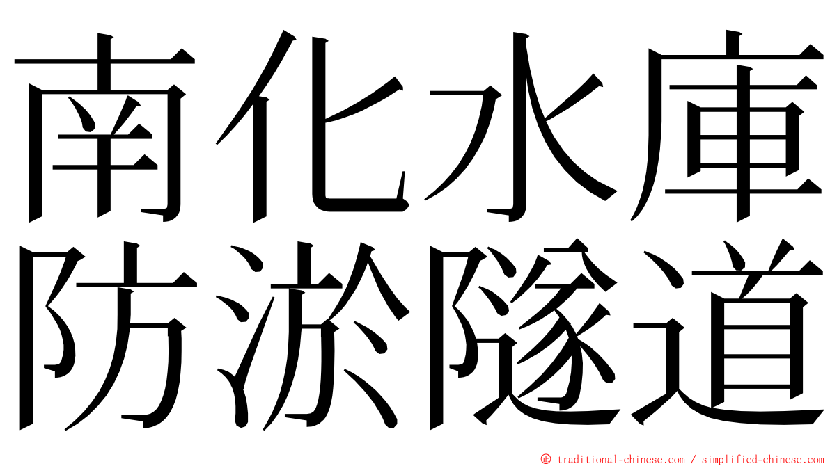 南化水庫防淤隧道 ming font