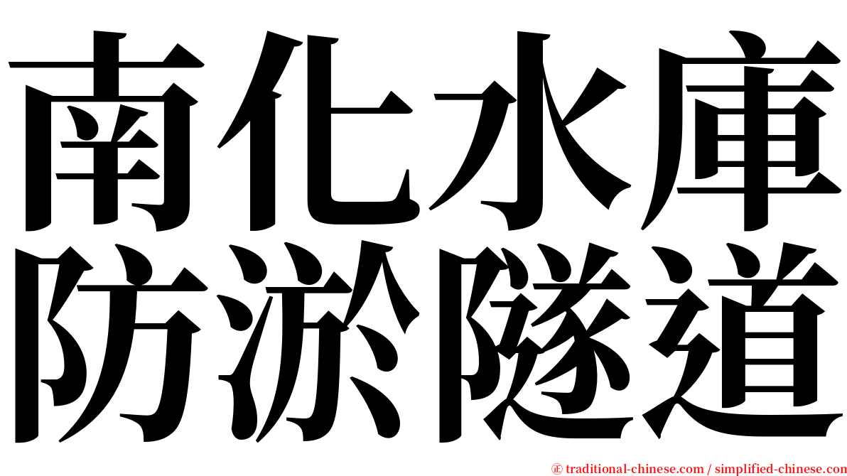 南化水庫防淤隧道 serif font