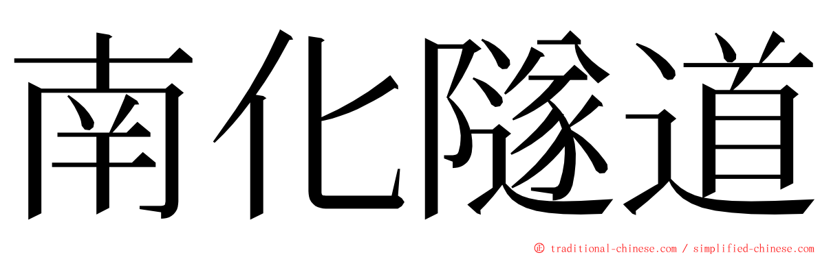 南化隧道 ming font