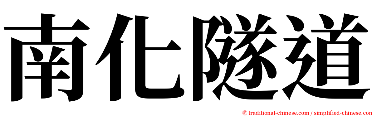 南化隧道 serif font
