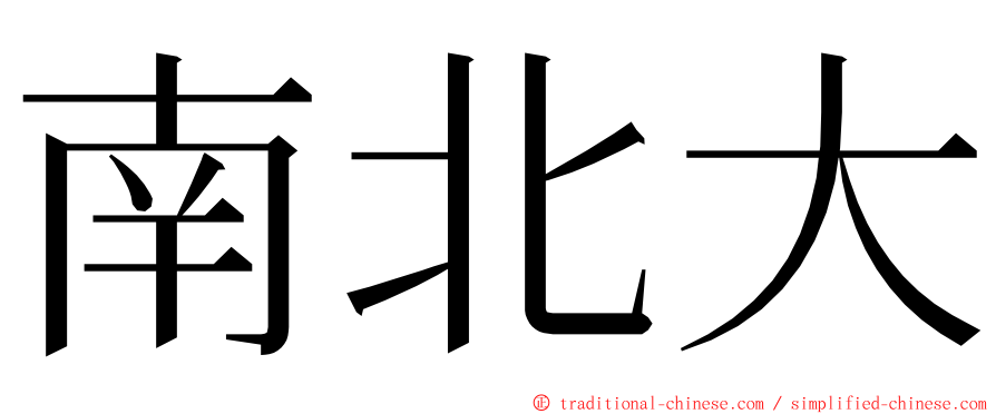 南北大 ming font