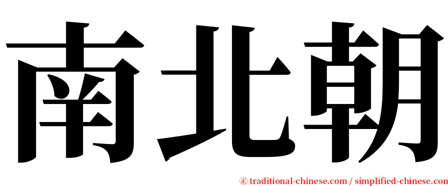 南北朝 serif font