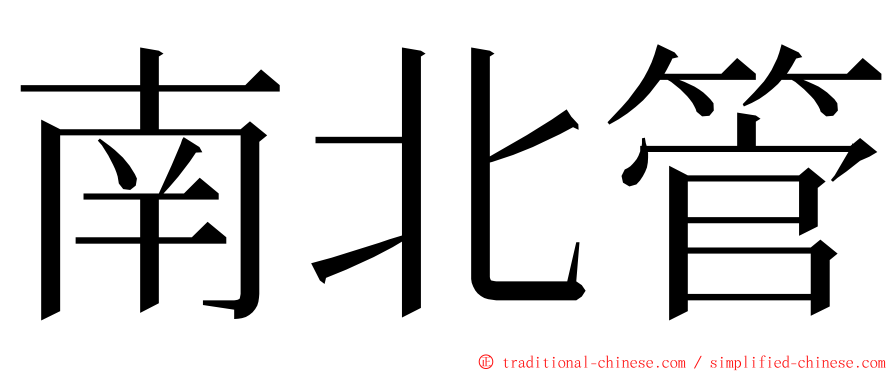 南北管 ming font